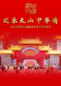 2025蛇年粤港澳大湾区春节晚会