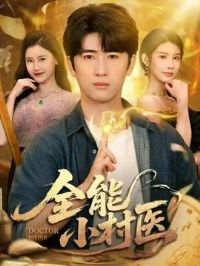 全能小村医101