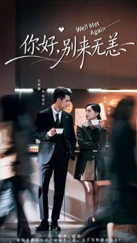 你好,别来无恙