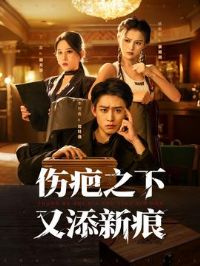 伤疤之下又添新痕