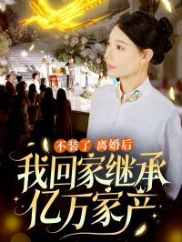 ��װ�������һؼҼ̳�������Ҳ�