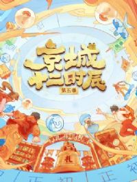 京城十二时辰第五季