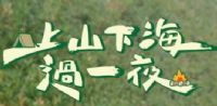 上山下海过一夜
