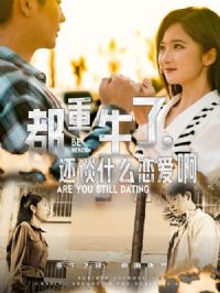 都重生了还谈什么恋爱啊