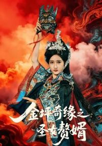 ��ƺ��Ե֮ʥŮ׸��